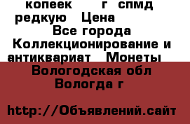 10 копеек 2001 г. спмд, редкую › Цена ­ 25 000 - Все города Коллекционирование и антиквариат » Монеты   . Вологодская обл.,Вологда г.